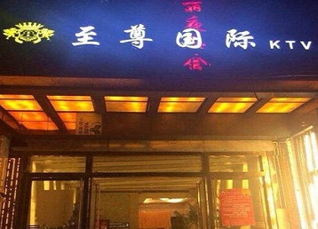 直辖县级行政区划哪个KTV真空陪酒妹子服务好-至尊国际KTV消费价格服务点评