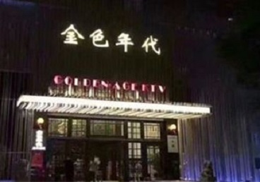 直辖县级行政区划KTV陪唱公主哪家最便宜-金色年代KTV便宜消费点评